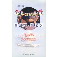 世界之旅：西班牙·葡萄牙