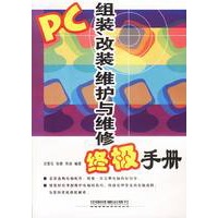 PC组装、改装、维护与维修终极手册