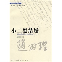 小二黑结婚 第2辑