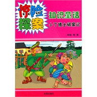 惊险探案知识童话：小丁博士破案记