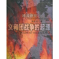义和团战争的起源：跨国研究