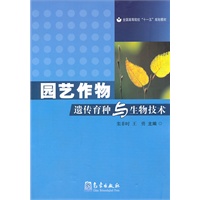 园艺作物遗传育种与生物技术