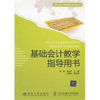 基础会计教学指导用书（现代会计学精品系列教材）