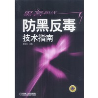 黑客防线--防黑反毒技术指南