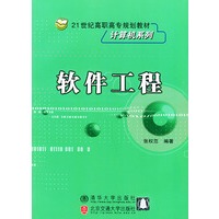 软件工程——21世纪高职高专规划教材计算机系列