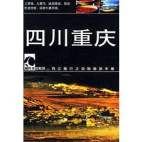 四川重庆——藏羚羊自助游