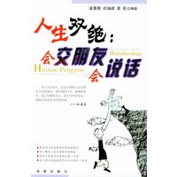 人生双绝：会交朋友会说话