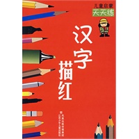 汉字描红——儿童启蒙天天练