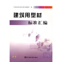 建筑用型材标准汇编