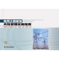 电网工程建设风险管理实施指南