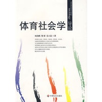体育社会学导论