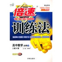 高中数学必修3：人教A版（2011年11月印刷）（含答案+解析）倍速训练法