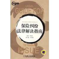 保险纠纷法律解决指南——常见纠纷法律解决指南丛书