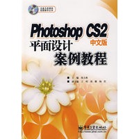 Photoshop CS2中文版平面设计案例教程（附光盘）