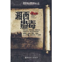 湘西蛊毒