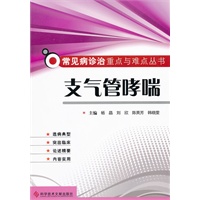 支气管哮喘 常见病诊治重点与难点丛书