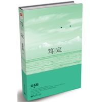 笃定（夏茗悠最新青春成长小说文集，当当网独家赠送《8分钟的温暖》精美信纸一套，先到先得，送完为止！）（现货发售）