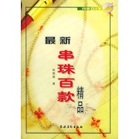 最新串珠百款精品