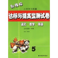 新课标小学学习质量达标与提高监测试卷：五年级第一学期（语文·数学·英语）