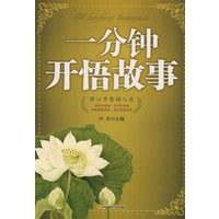一分钟开悟故事
