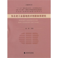 东北老工业基地技术创新体系研究