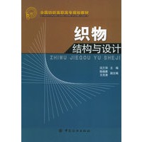 织物结构与设计——全国纺织高职高专规划教材