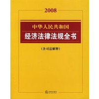 中华人民共和国经济法律法规全书（含司法解释）