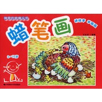 蜡笔画（3-10岁）——神奇的蜡棒丛书
