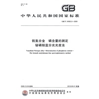 钒氮合金 磷含量的测定 铋磷钼蓝分光光度法