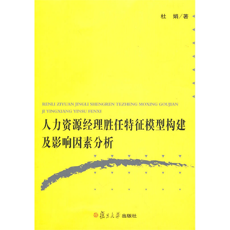 《人力资源经理胜任特征模型构建及影响因素分