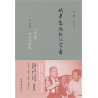 战争最后的证言者