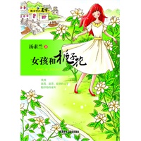 课本里的名家：女孩和栀子花（中小学语文教材作家精选作品课外延伸）