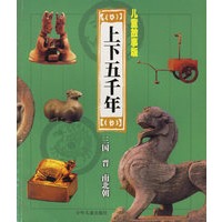 上下五千年：三国.晋.南北朝（儿童故事版）