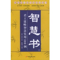 智慧书——君王谋略智慧实用300例 上、下