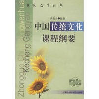 中国传统文化课程纲要