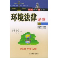 环境法律案例——百姓法律通丛书