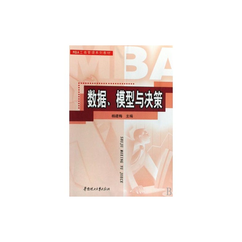 【数据模型与决策MBA工商管理系列教材 正版