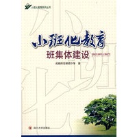 小班化教育班集体建设