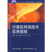 计算机网络技术实用教程 （面向“十二五”高职高专规划教材·计算机系列）