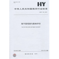 海平面观测与影响评价HY/T 134-2010
