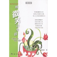 用微笑过生活