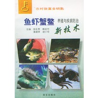 鱼虾蟹鳖养殖与疾病防治新技术