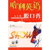 哈利英语脱口秀.九年级（附两盒磁带）