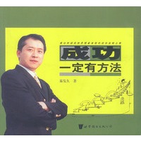 成功一定有方法