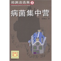 病菌集中营 郑渊洁童话选集2