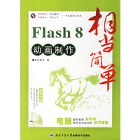 相当简单：Flash 8动画制作（1CD+手册）