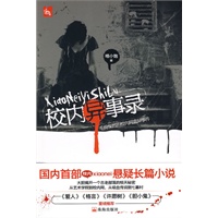 校内异事录