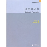语用学研究（第四辑）