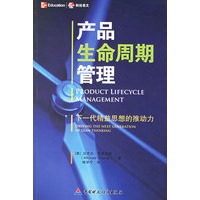 产品生命周期管理：下一代精益思想的推动力