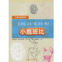 小学生名著书架：小鹿班比